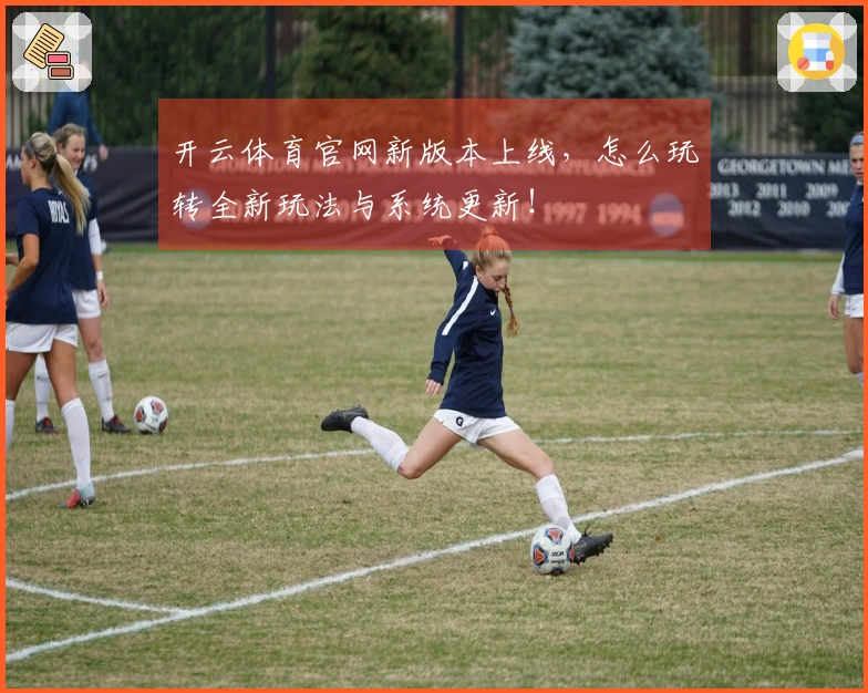 开云体育官网新版本上线，怎么玩转全新玩法与系统更新！