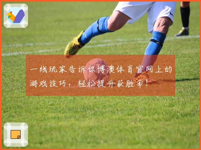 一线玩家告诉你博澳体育官网上的游戏技巧，轻松提升获胜率！