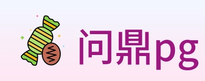 问鼎pg Logo